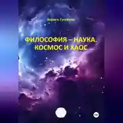 Постер книги Философия-наука. Космос и Хаос