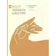 Постер книги Волк. Культурная история