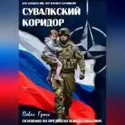 Постер книги СУВАЛКСКИЙ КОРИДОР