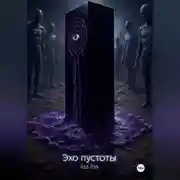 Постер книги Эхо пустоты