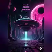 Постер книги Антология Фантастики 7