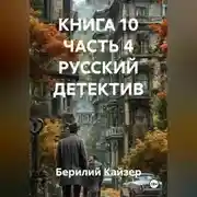 Постер книги КНИГА 10 ЧАСТЬ 4 РУССКИЙ ДЕТЕКТИВ