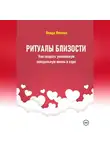 Влада Фемина - Ритуалы близости. Как создать уникальную сексуальную жизнь в паре