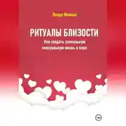 Постер книги Ритуалы близости. Как создать уникальную сексуальную жизнь в паре