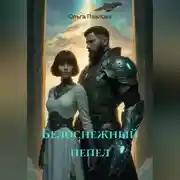 Постер книги Белоснежный пепел