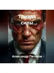 Александр Пятаков - ТРИАДА СИЛЫ