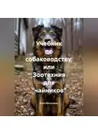 Алла Матыченко - Учебник по собаководству или зоотехния для «чайников.»