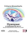 Mezzabarba Roberta - Призрак И Радужный Мост