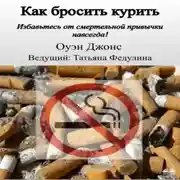 Постер книги Как Бросить Курить
