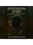 Дмитрий Вектор - Археология души: Раскопки внутреннего мира