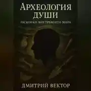 Постер книги Археология души: Раскопки внутреннего мира