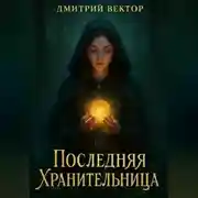 Постер книги Последняя Хранительница