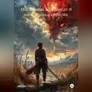 Постер книги Мой тёмный повелитель: В плену магии и страсти