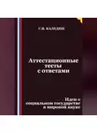 Сергей Каледин - Аттестационные тесты с ответами. Идеи о социальном государстве в мировой науке