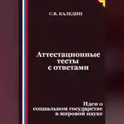 Постер книги Аттестационные тесты с ответами. Идеи о социальном государстве в мировой науке