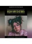 Андрей Миллиардов - Когда не хочется вставать. Как возвращаться к жизни после выгорания