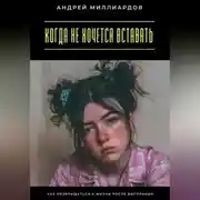 Постер книги Когда не хочется вставать. Как возвращаться к жизни после выгорания