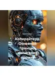 Сергей Чувашов - Копирайтеру. Основной принцип написания промта.