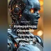 Постер книги Копирайтеру. Основной принцип написания промта.