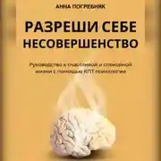Постер книги Разреши себе несовершенство. Руководство к счастливой и спокойной жизни с помощью КПТ психологии