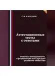 Сергей Каледин - Аттестационные тесты с ответами. Основы менеджмента. Организация как продукт развития общества