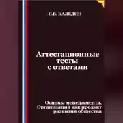 Постер книги Аттестационные тесты с ответами. Основы менеджмента. Организация как продукт развития общества