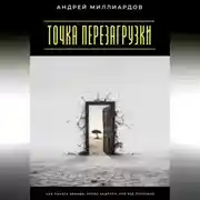 Постер книги Точка перезагрузки. Как начать заново, когда кажется, что всё потеряно