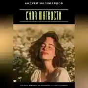 Постер книги Сила мягкости. Как быть добрым и не позволять себя использовать