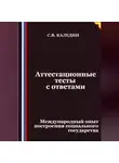 Сергей Каледин - Аттестационные тесты с ответами. Международный опыт построения социального государства