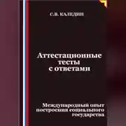 Постер книги Аттестационные тесты с ответами. Международный опыт построения социального государства