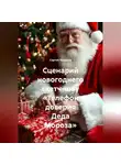 Сергей Чувашов - Сценарий новогоднего скетч-шоу «Телефон доверия Деда Мороза».