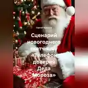 Постер книги Сценарий новогоднего скетч-шоу «Телефон доверия Деда Мороза».