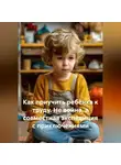 Сергей Чувашов - Как приучить ребёнка к труду. Не война, а совместная экспедиция с приключениями.