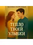 Погорельская Екатерина - Тепло твоей улыбки
