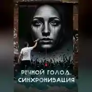 Постер книги Речной голод. Синхронизация