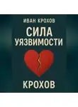 Иван Крохов - Сила уязвимости