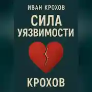 Постер книги Сила уязвимости