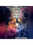 Вадим Корниенко - Эмоциональный код. Как управлять чувствами, а не быть их заложником