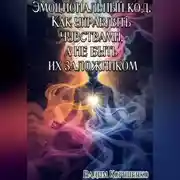 Постер книги Эмоциональный код. Как управлять чувствами, а не быть их заложником