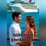 Постер книги Однажды влюбиться
