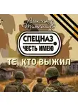 Александр Тамоников - Те, кто выжил