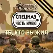 Постер книги Те, кто выжил