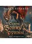 Райан Кейхилл - Сквозь войну и руины