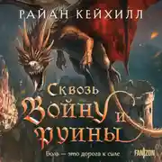 Постер книги Сквозь войну и руины