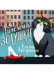  Елена Логунова - Дилемма Золушки