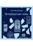 Георгий Иванов - Петербургские зимы