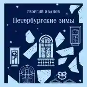 Постер книги Петербургские зимы