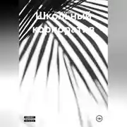 Постер книги Школьный корпоратив