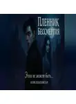 Юлия Левандовская - Пленник Бессмертия. Этого не может быть…