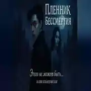 Постер книги Пленник Бессмертия. Этого не может быть…